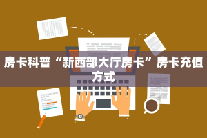 一分钟教会你""先锋牛牛房卡充值""哪里弄房卡怎么充值才优惠