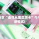 玩家必看""无极牛牛房卡充值""在哪里购买大厅房卡"分享充值教程