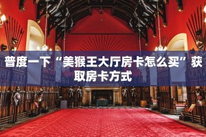 完美解答皇帝大厅链接房卡:轻松选择三种渠道