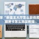 实测教程分享""微信天使牛牛房卡大厅链接""购买渠道"分享房卡给