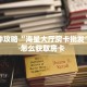 一分钟攻略“海星大厅房卡批发”详细怎么获取房卡 