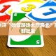 玩家必备教程""黑桃K大厅正版微信金花房卡""购买渠道"分享房卡给