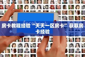 房卡教程经验“天天一区房卡”获取房卡经验