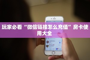 秒懂百科""珊瑚互娱大厅正版微信金花房卡""充值方式"分享房卡给