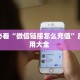 秒懂百科""珊瑚互娱大厅正版微信金花房卡""充值方式"分享房卡给