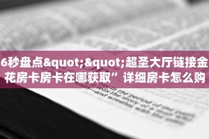 6秒盘点""新星游金花房卡充值”详细房卡教程