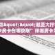 6秒盘点""超圣大厅链接金花房卡房卡在哪获取”详细房卡怎么购买