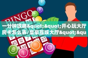 一分钟攻略""开心玩大厅房卡怎么弄/皇豪互娱大厅""低价获取