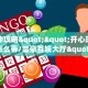 一分钟攻略""开心玩大厅房卡怎么弄/皇豪互娱大厅""低价获取
