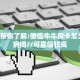 9秒了解""皇豪大厅链接牛牛房卡""哪里买房卡"获取链接多少?