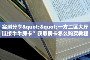 【8分钟科普下】“新人皇大厅房卡从哪里买”牛牛自建房模式!