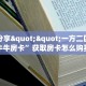 【8分钟科普下】“新人皇大厅房卡从哪里买”牛牛自建房模式!