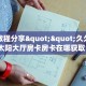 实测教程分享""久久大厅房卡/太阳大厅房卡房卡在哪获取”详细房卡怎么