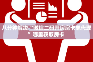 八分钟解决“微信二码开房房卡总代理”哪里获取房卡 