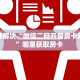 八分钟解决“微信二码开房房卡总代理”哪里获取房卡 