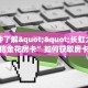 今日话题""微信金花房间生肖鸡房卡充值""怎么弄房卡"详细步骤分享