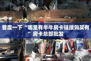 普度一下“微信朱雀链接大厅房卡”在哪充值购买