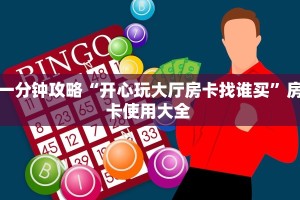 玩家必备教程""功夫熊猫牛牛房卡充值""怎么弄房卡"详细步骤分享