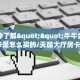 必备“昆仑大厅微信群里用链接玩金花在哪里买房卡”牛牛金花自