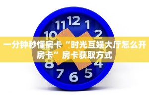 一分钟教会你""新大海大厅链接牛牛房卡""在哪里可以拿到链接,充房