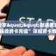 实测分享""新速度微信金花链接房卡充值”详细房卡教程