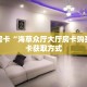 9秒了解""萝卜链接大厅房卡充值""购买联系方式"房卡充值教程