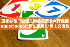 居家必备“牛魔王微信链接金花客服联系方式房卡”大厅自建房模式