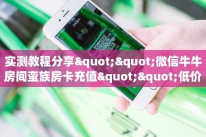 实测教程分享""布丁娱乐链接大厅房卡充值""怎么弄房卡"详细步骤