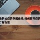 扬州最新的疫情数据通报/扬州最新疫情最新消息行程轨迹