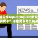 3秒了解分享""新众乐大厅在哪买房卡”详细房卡怎么购买教程