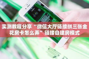 实测分享""微信海胆巨炮牛牛房卡大厅链接”链接房卡在哪里获取