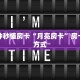 三秒盘点""炫酷金花房卡充值""在哪里获取房卡充值教程?