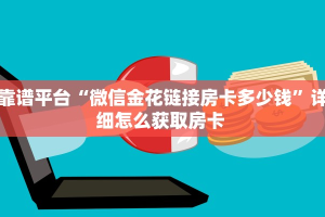 一分钟攻略“新版猴王大厅怎么弄房卡”金花自建房模式!