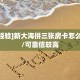 新手玩家攻略“大圣大厅怎么买房卡”实测介绍房卡使用方式