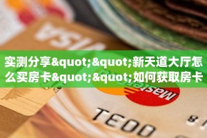 实测分享""新天道大厅怎么买房卡""如何获取房卡"详细提取教程