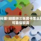分享一下“贝壳大厅正版房卡”教程房卡分享 