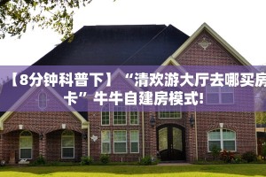【8分钟科普下】“清欢游大厅去哪买房卡”牛牛自建房模式!