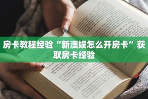 房卡教程经验“新澳娱怎么开房卡”获取房卡经验