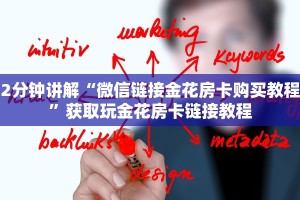 2分钟讲解“微信链接金花房卡购买教程”获取玩金花房卡链接教程