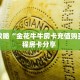 玩家攻略“金花牛牛房卡充值购买”教程房卡分享 