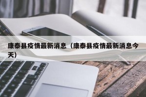 康泰县疫情最新消息（康泰县疫情最新消息今天）