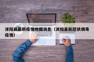 沭阳县最新疫情地图消息（沭阳县新冠状病毒疫情）