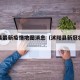 沭阳县最新疫情地图消息（沭阳县新冠状病毒疫情）