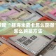 必看攻略“新海米房卡怎么获得”房卡怎么购买方法