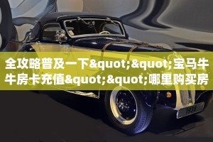 三秒盘点""微信新超圣牛牛房卡大厅链接""哪里弄房卡怎么充值才