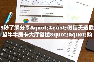 3秒了解分享""微信天道联盟牛牛房卡大厅链接""购买渠道"分享房卡