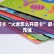 秒懂房卡“火龙怎么开房卡”房卡如何充值