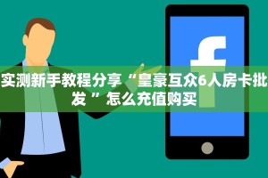 6秒盘点""九酷大厅房卡房卡怎么弄/蝴蝶大厅房卡""购买渠道!房卡