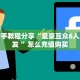 6秒盘点""九酷大厅房卡房卡怎么弄/蝴蝶大厅房卡""购买渠道!房卡