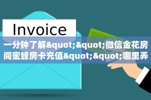 一分钟了解""微信金花房间蜜蜂房卡充值""哪里弄房卡怎么充值才